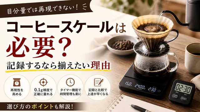 コーヒースケールは本当に必要？目分量との違いと選び方を初心者向けに解説