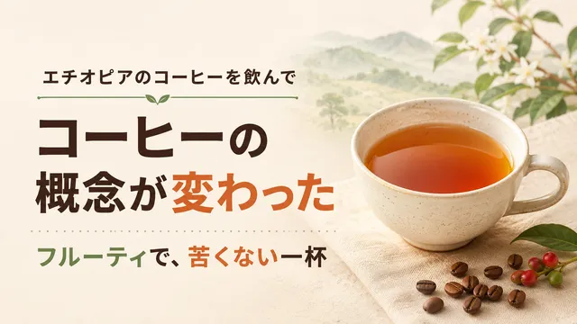 エチオピアのコーヒーを初めて飲んで、コーヒーの概念が変わった話