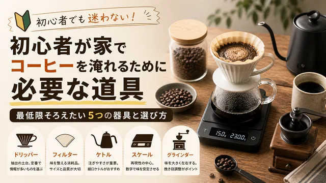 初心者が家でコーヒーを淹れるために必要な道具