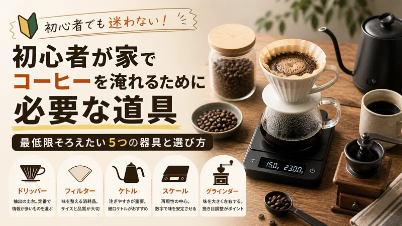 初心者が家でコーヒーを淹れるために必要な道具