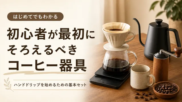 ハンドドリップ初心者が最初にそろえるべきコーヒー器具